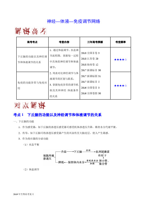 2019届二轮复习神经—体液—免疫调节网络教案(全国通用)