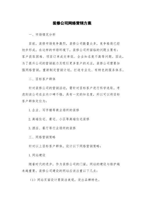 装修公司网络营销方案