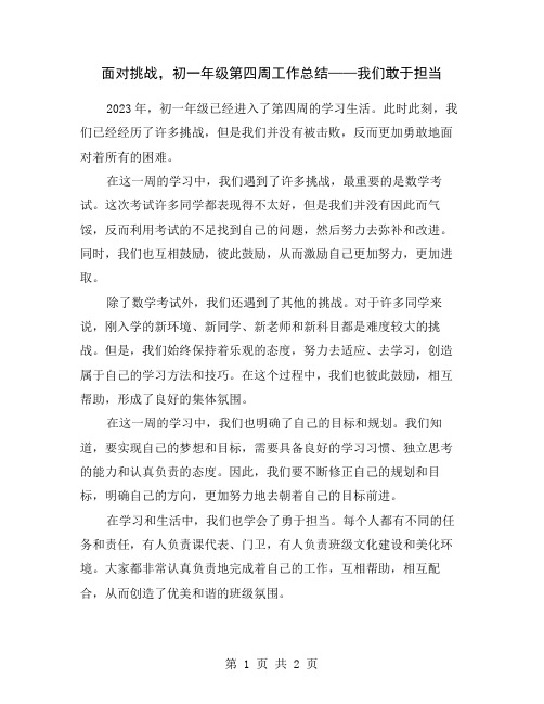 面对挑战,初一年级第四周工作总结——我们敢于担当