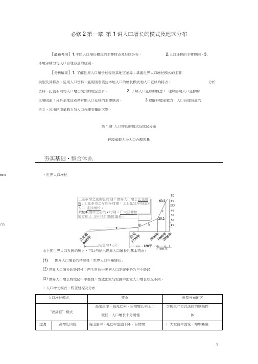 【步步高】2014届高考地理大一轮复习讲义第一章第1讲人口增长的模式及地区分布中图版必修2