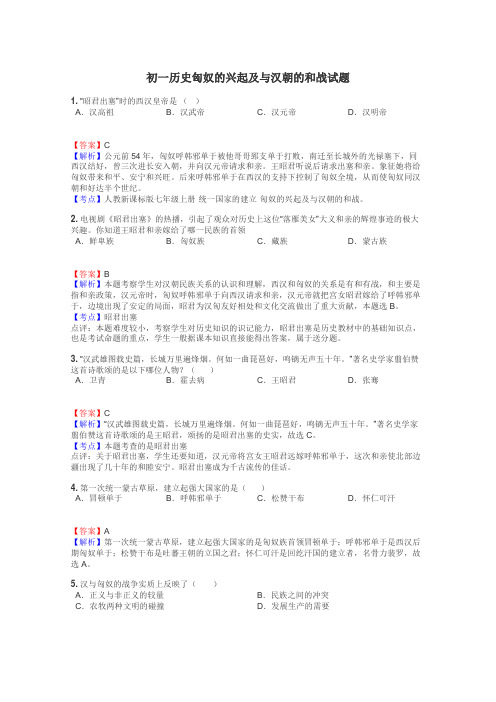 初一历史匈奴的兴起及与汉朝的和战试题
