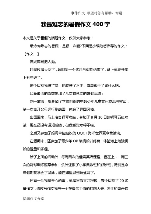 我最难忘的暑假作文400字