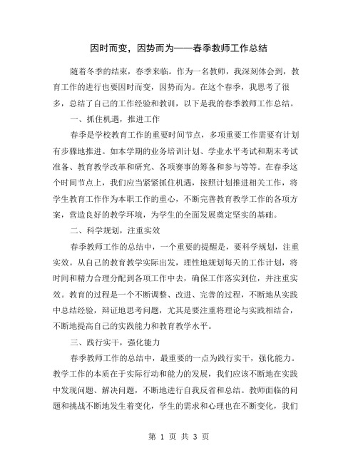 因时而变,因势而为——春季教师工作总结