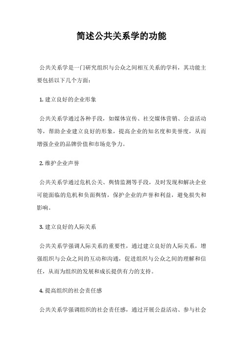 简述公共关系学的功能