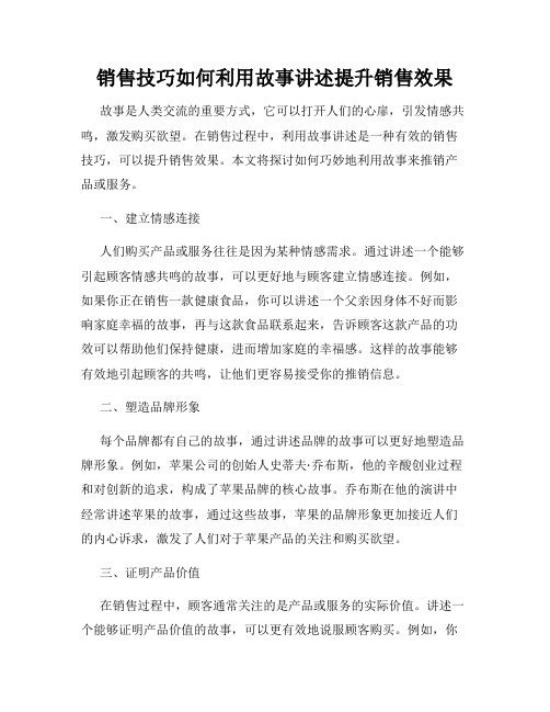 销售技巧如何利用故事讲述提升销售效果