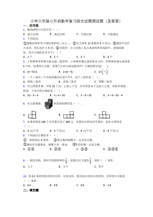 小学六年级小升初数学复习综合试题测试题(及答案)