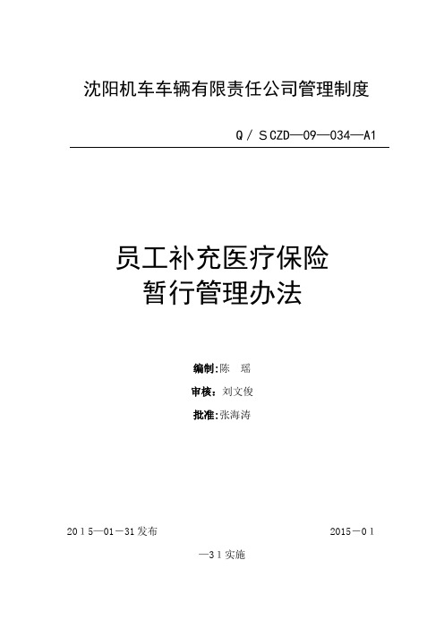 员工补充医疗保险暂行管理办法