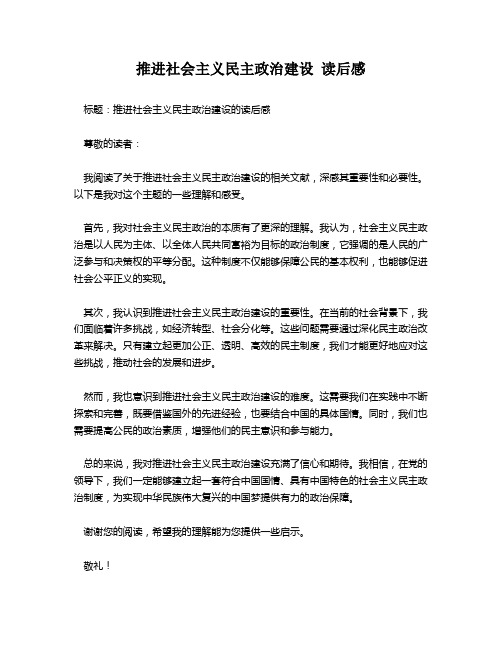 推进社会主义民主政治建设 读后感 