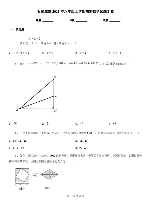 石家庄市2019年八年级上学期期末数学试题B卷