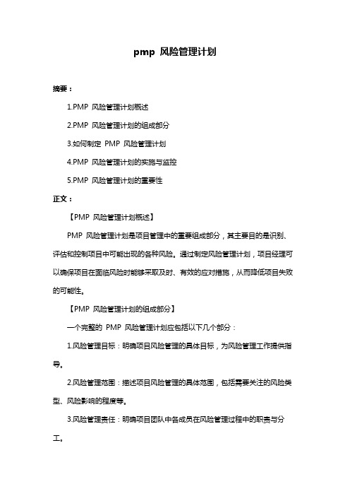 pmp 风险管理计划