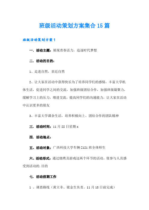 班级活动策划方案集合15篇