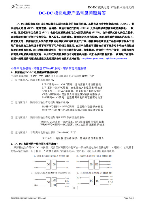 0008.DC-DC 模块电源产品常见问题解答