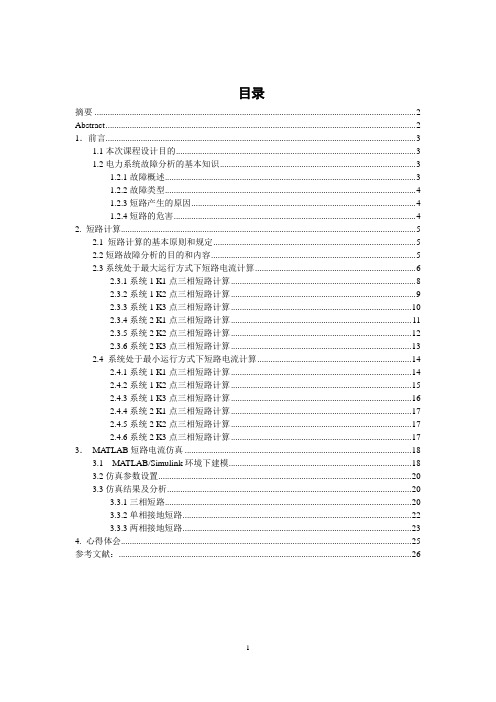 基于Matlab的短路分析与仿真设计与实现