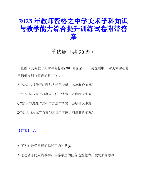 2023年教师资格之中学美术学科知识与教学能力综合提升训练试卷附带答案