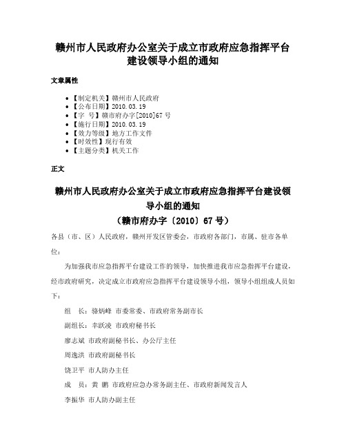 赣州市人民政府办公室关于成立市政府应急指挥平台建设领导小组的通知