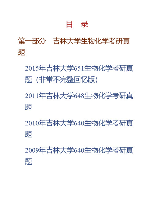 吉林大学生命科学学院《651生物化学原理》历年考研真题专业课考试试题