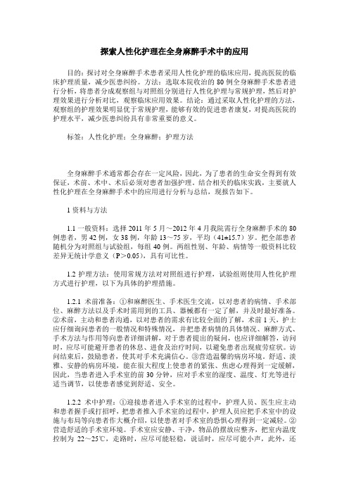 探索人性化护理在全身麻醉手术中的应用