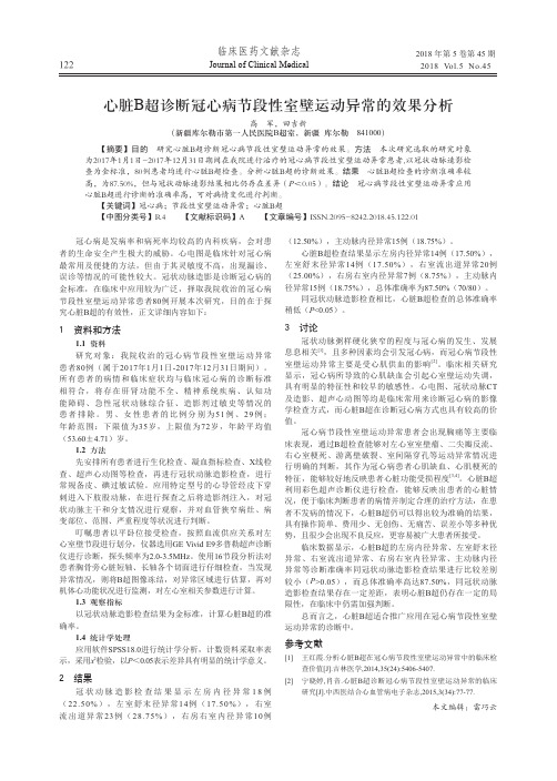 心脏B超诊断冠心病节段性室壁运动异常的效果分析