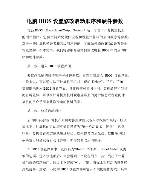 电脑BIOS设置修改启动顺序和硬件参数