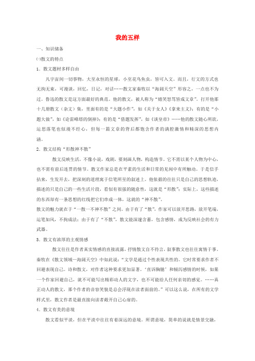 七年级语文下册第一单元之《我的五样》教案 鄂教版