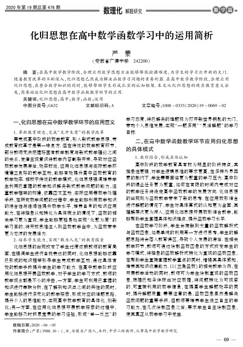 化归思想在高中数学函数学习中的运用简析