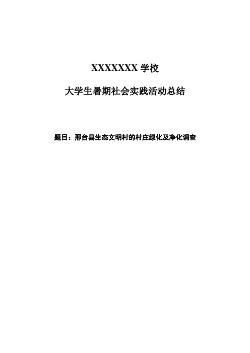 暑期邢台县生态文明村社会实践调查