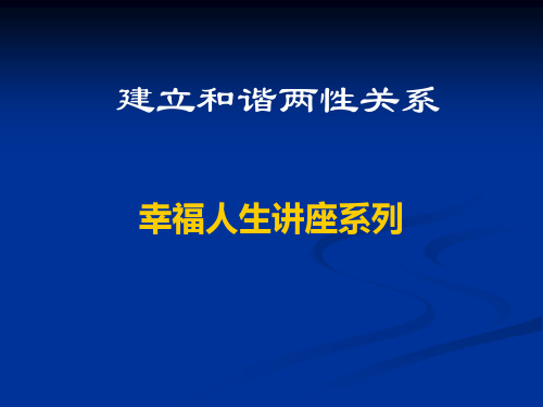 幸福人生讲座系列-建立和谐两性关系