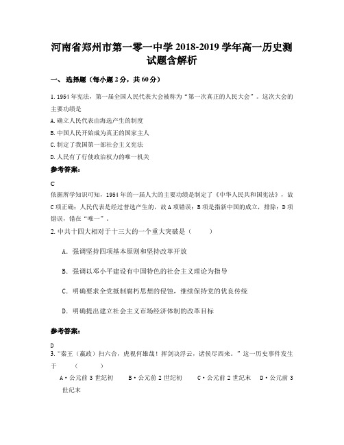 河南省郑州市第一零一中学2018-2019学年高一历史测试题含解析