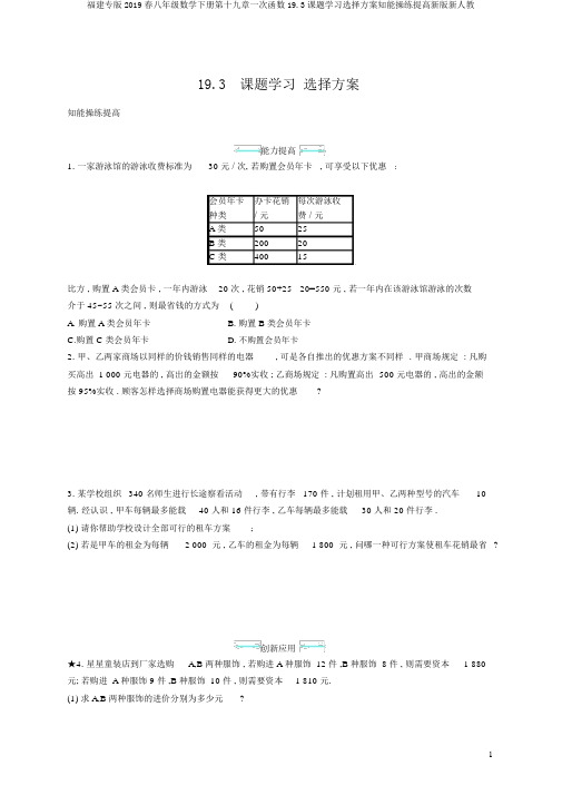 福建专版2019春八年级数学下册第十九章一次函数19.3课题学习选择方案知能演练提升新版新人教