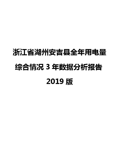 浙江省湖州安吉县全年用电量综合情况3年数据分析报告2019版