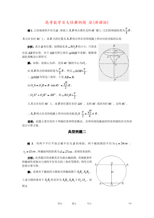 高考数学百大经典例题 球(新课标)