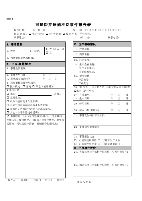 可疑医疗器械不良事件报告表模板