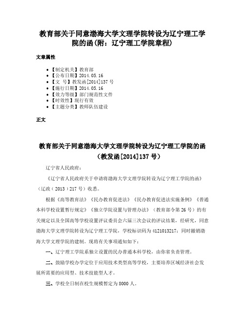 教育部关于同意渤海大学文理学院转设为辽宁理工学院的函(附：辽宁理工学院章程)