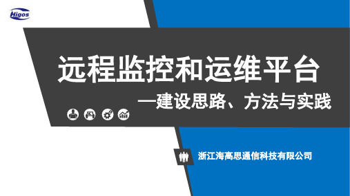 海高思远程监控和运维平台-42页PPT文档资料