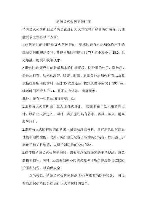 消防员灭火防护服标准