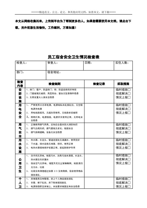 公司员工宿舍安全卫生检查表