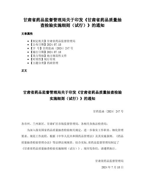 甘肃省药品监督管理局关于印发《甘肃省药品质量抽查检验实施细则（试行）》的通知