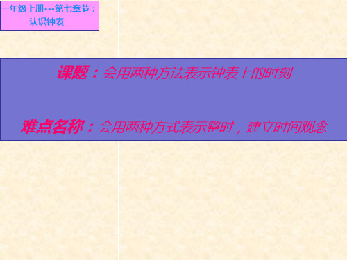 人教版数学一年级上册 第七单元(认识钟表) 会用两种方法表示钟面上的时刻(2)课件(共15张PPT)