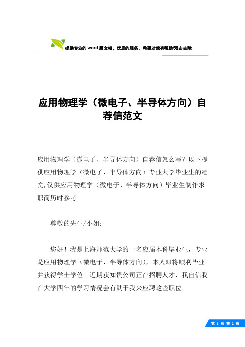 应用物理学(微电子、半导体方向)自荐信范文