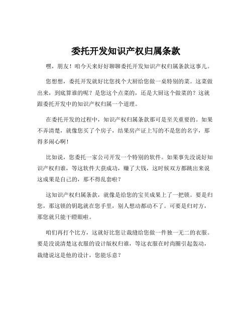 委托开发知识产权归属条款