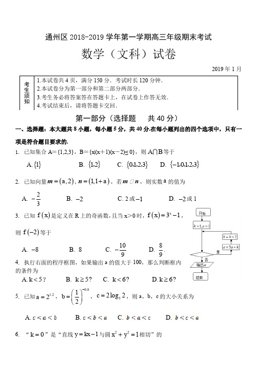 2019届北京市通州区2018-2019学年第一学期高三年级期末考试 文数-含答案