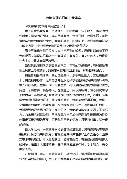 政治表现方面的自我鉴定