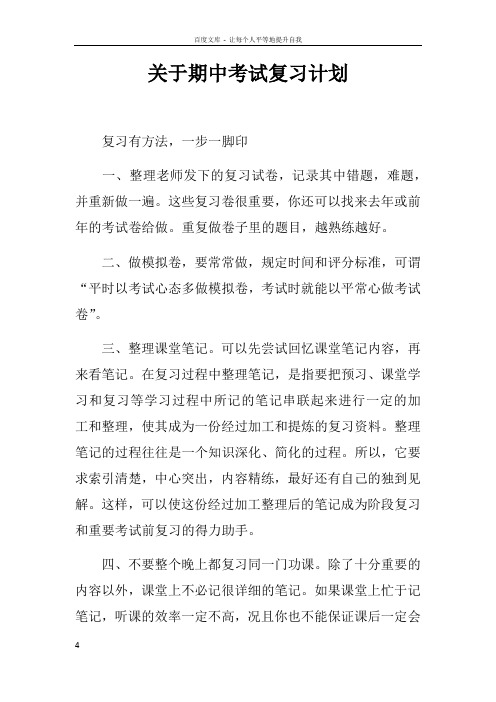 关于期中考试复习计划