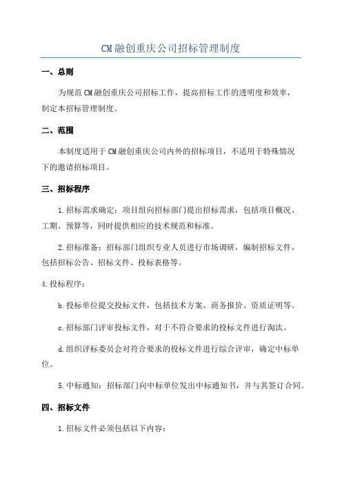 CM融创重庆公司招标管理制度