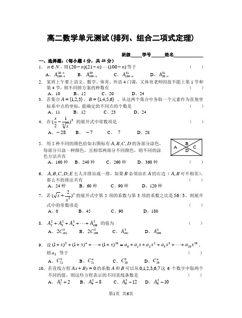 高二数学单元测试(排列、组合二项式定理)