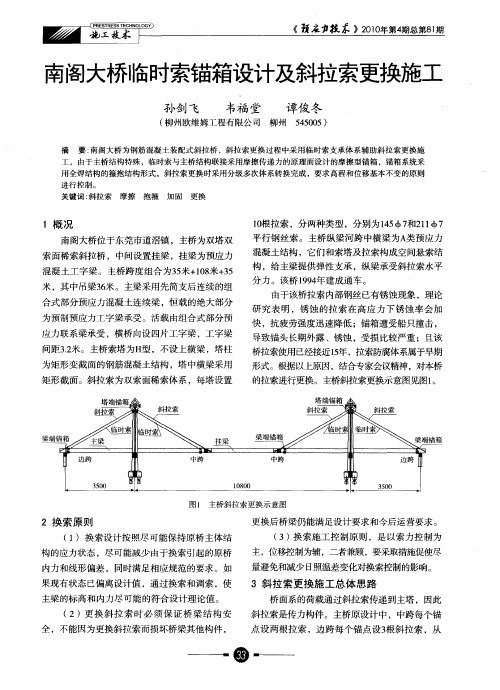 南阁大桥临时索锚箱设计及斜拉索更换施工