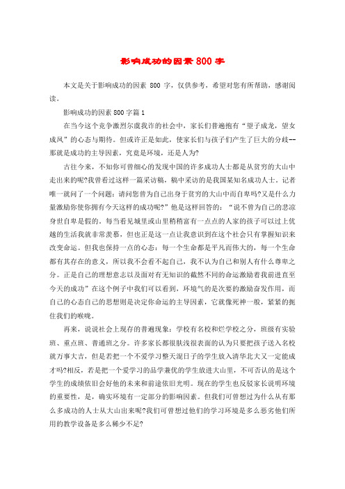 影响成功的因素800字