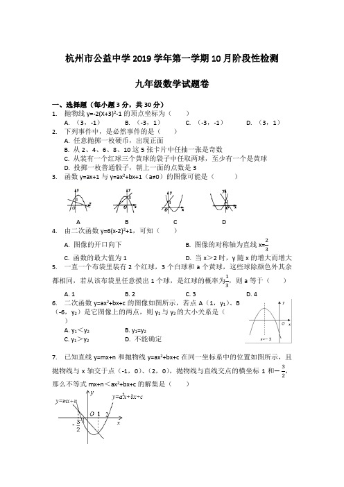 浙江省杭州市西湖区公益中学2019学年第一学期九年级10月阶段性检测试试题(无答案)