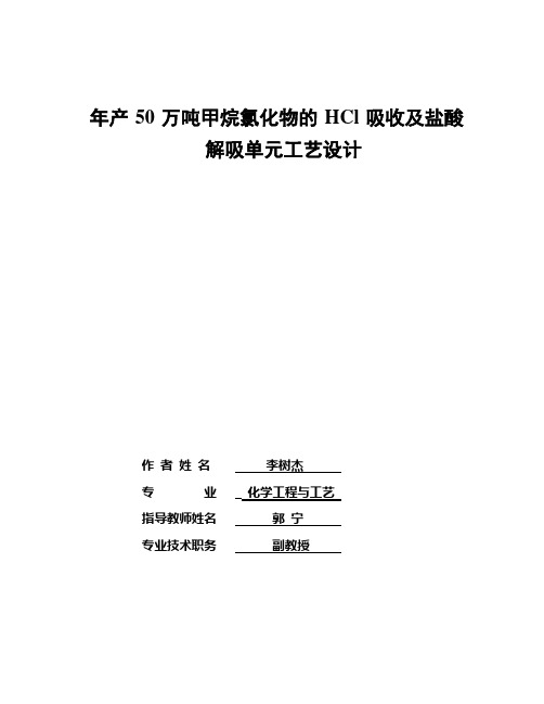 年产50万吨甲烷氯化物的HCl吸收及盐酸解吸单元工艺设计