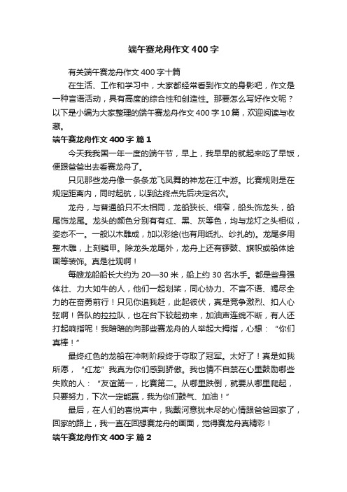 有关端午赛龙舟作文400字十篇